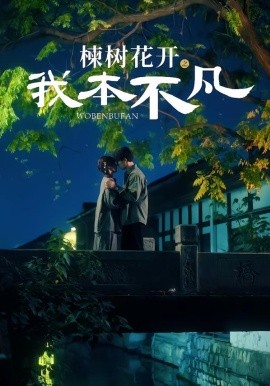 楝树花开之我本不凡（74集）陈刚＆孙妍恩 (2026)-米创网