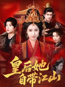 皇后她自带江山（81集）刘昱辰＆冯俊熙 (2026)-米创网