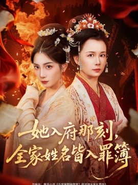 她入府那刻，全家姓名皆入罪簿（70集）耿池苏＆吴美慧 (2026)-米创网
