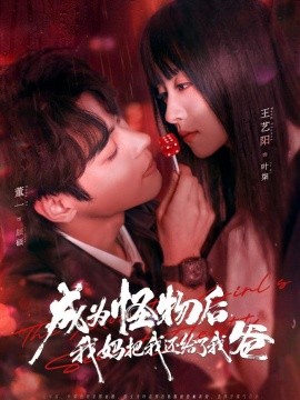 成为怪物后，我妈把我还给了我爸（80集）董一＆王艺阳 (2026)-米创网