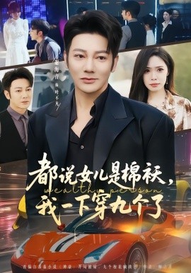 都说女儿是棉袄，我一下穿九个了（74集）谢海青＆朱晨悦 (2026)-米创网