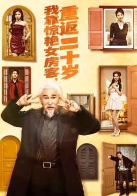 我靠惊艳女房客，重返二十岁（73集）冯立平＆丁紫嫣 (2026)-米创网