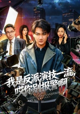 我是反派演技一流，哎你别报警啊&戏里戏外（54集）钟孟豪&杨苏淇 (2026)-米创网