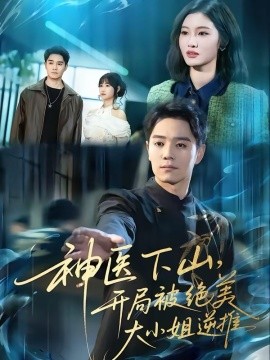 神医下山，开局被绝美大小姐逆推（61集）杨琪远＆潘谕葳 (2026)-米创网