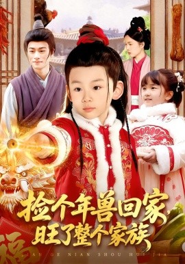 捡个年兽回家，旺了整个家族（85集）之之&李昀喆 (2026)-米创网