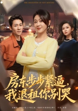 房东步步紧逼，我退租你别哭（60集）刘贾玺＆刘浩闻 (2026)-米创网