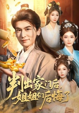 判出家门后，姐姐们后悔了（92集）郝明奇＆闫北玥 (2026)-米创网
