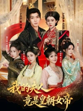 我的夫人竟是皇朝女帝（80集）李思源＆于介平 (2026)-米创网