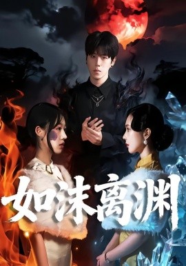 如沫离渊（60集）罗嘉麒＆陈知恩 (2026)-米创网