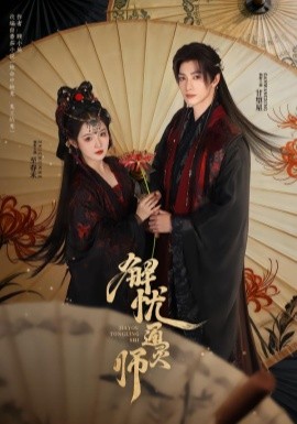 解忧通灵师（65集）甘望星＆至春禾 (2026)-米创网