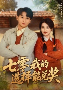 七零我的选择能兑奖（65集）吴仟瑜＆刘奕瑜 (2026)-米创网
