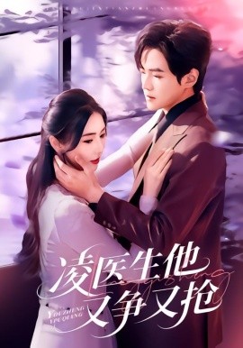 凌医生他又争又抢（60集）王峥睿＆金鑫欣 (2026)-米创网