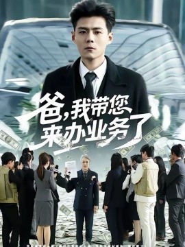 爸，我带您来办业务了（55集）郭建清＆邢静怡 (2026)-米创网