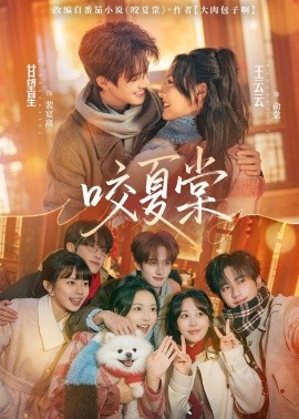 咬夏棠（67集）甘望星＆王云云＆侯朋岩＆彭丹丹 (2026)-米创网