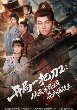 开局一把刀2：从天牢死囚杀成摄政王（80集）宣贻骞&李进源 (2026)-米创网