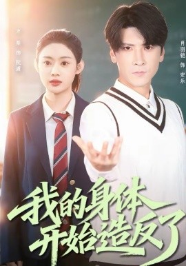 我的身体开始造反了（80集）方梨＆肖羽铠 (2026)-米创网