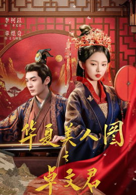 华夏美人图之卓文君（63集）李柯以＆章煜奇 (2026)-米创网