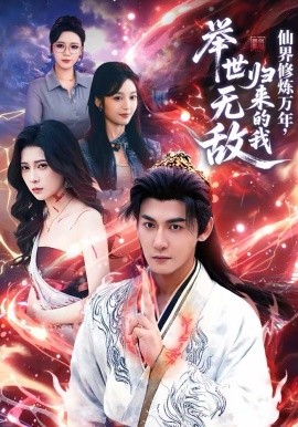 仙界修炼万年，归来的我举世无敌（64集）孙虎城＆李思源 (2026)-米创网