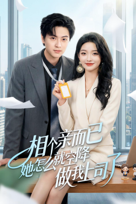 相个亲而已她怎么就空降做我上司了（30集）罗潜宇＆刘晔 (2026)-米创网