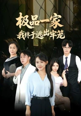 极品一家我终于逃出牢笼（61集）陈贞妮＆京九 (2026)-米创网