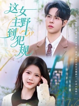 这女主野到犯规（69集）周靖博＆卢文洁 (2026)-米创网