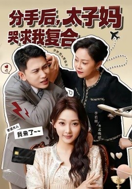 分手后，太子妈哭求我复合（74集）李梦然＆李若琪 (2026)-米创网