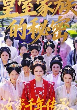 皇室家族的秘密 第一季（34集）王珍妮＆韩明原 (2026)-米创网