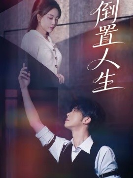 倒置人生（61集）陈禹铭＆文艺贞 (2026)-米创网