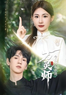 万灵师今日又在虐渣（72集）叶挽&朱昊谦 (2026)-米创网