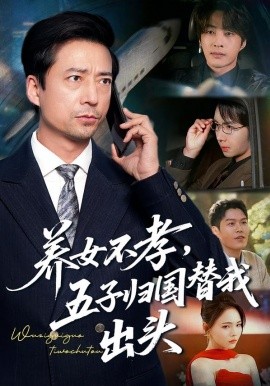 养女不孝，五子归国替我出头（60集）方敏安&邹南 (2026)-米创网