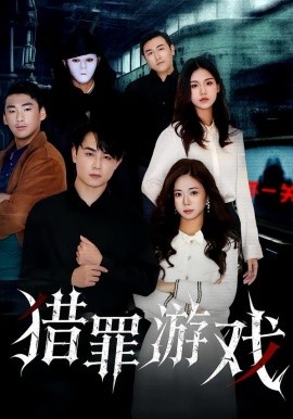 猎罪游戏（30集）李卓儒&李政奇 (2026)-米创网