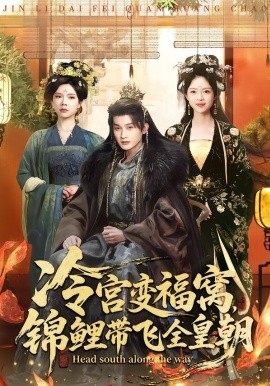 冷宫变福窝，锦鲤带飞全皇朝（99集）王安琪＆郭浩铭 (2026)-米创网