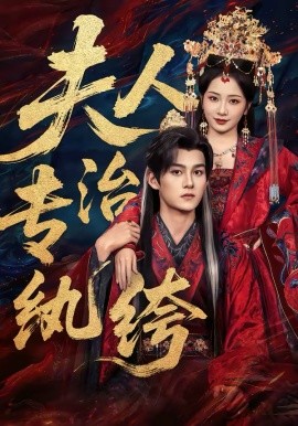 夫人专治纨绔（70集）嘉言＆周昭昭 (2026)-米创网