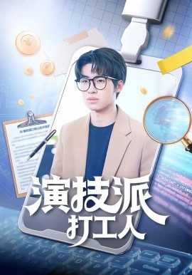 演技派打工人（70集）林妙妙＆王泽林 (2026)-米创网