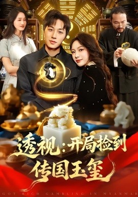 透视：开局捡到传国玉玺（136集）阿璃&董兆霖 (2026)-米创网