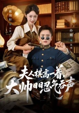 夫人棋高一着，大帅日日忍气吞声（80集）戴琪轩&孙樾 (2026)-米创网