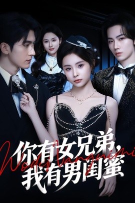 你有女兄弟，我有男闺蜜（54集）魏予欣＆斯坎 (2026)-米创网