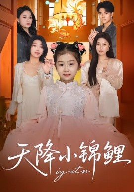 天降小锦鲤（80集）高梓涵&星宇&张冉 (2026)-米创网