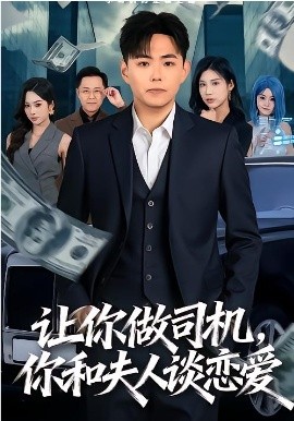 让你做司机，你和夫人谈恋爱（70集）李可馨＆刘峰硕 (2026)-米创网