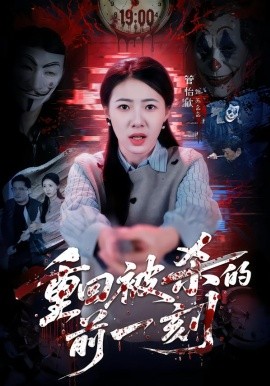 重回被杀的前一刻（79集）管怡欣&张家祺 (2026)-米创网