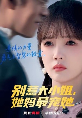 别惹大小姐，她妈最宠她（60集）赵美旋＆于清斌 (2026)-米创网