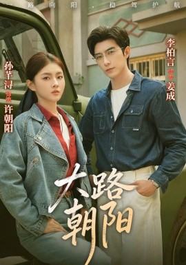 大路朝阳（70集）李柏言&孙芊浔 (2026)-米创网