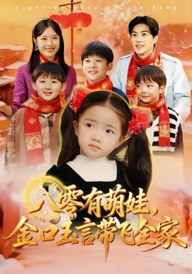 八零有萌娃，金口玉言带飞全家（61集）唐可人&杜昱泽 (2026)-米创网
