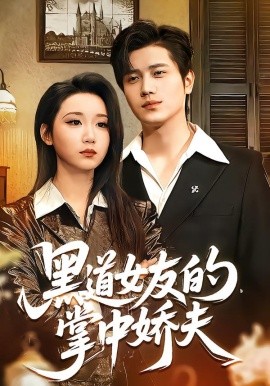 黑道女友的掌中娇夫（100集）姜腾＆林千仟（林十八）(2026)-米创网