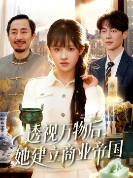 透视万物后，她建立商业帝国（119集）吴梦媛＆刘宇泽 (2026)-米创网