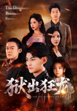狱出狂龙（50集）王晶晶&王国豪杰 (2026)-米创网