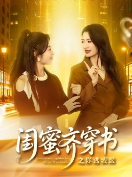 闺蜜齐穿书之你逃我跟（70集）汤淇钧＆王诗晴 (2026)-米创网