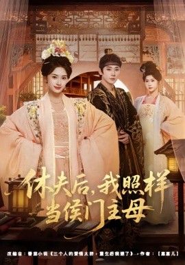 休夫后，我照样当侯门主母（75集）于轩鸿灏＆杨洛仟 (2026)-米创网
