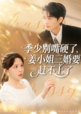 季少别嘴硬了，姜小姐三婚要赶不上了（83集）许星月＆杜子阳 (2026)-米创网