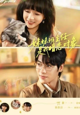 妹妹班主任是我暗恋对象（60集）董一＆象韵洁 (2026)-米创网